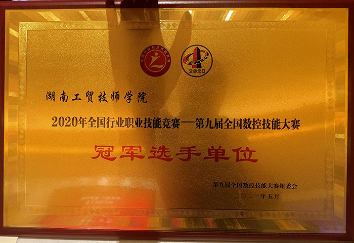 开元平台荣获2020年全国行业职业技能竞赛—第九届全国数控技能大赛冠军选手单位荣誉称号