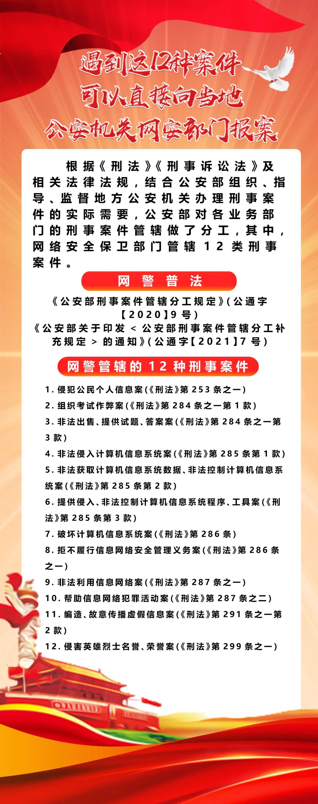 网警普法｜遇到这12种案件，可以直接向当地公安机关网安部门报案