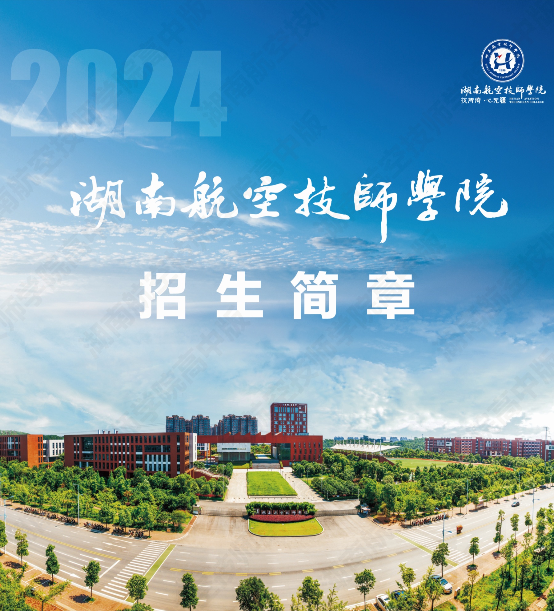 湖南航空技师开元平台2024级高级工、预备技师层次单独招生计划（面向高中、中专、中技毕业生）