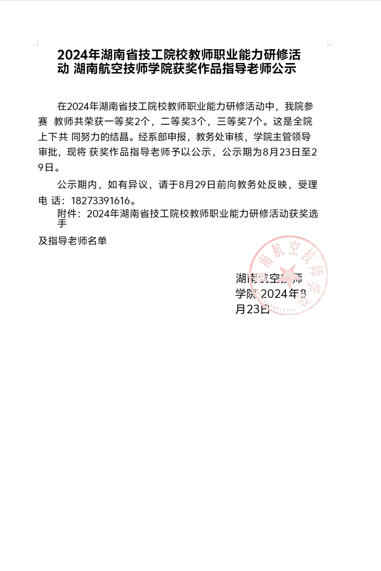 2024年湖南省技工院校教师职业能力研修活动湖南航空技师开元平台获奖作品指导老师公示