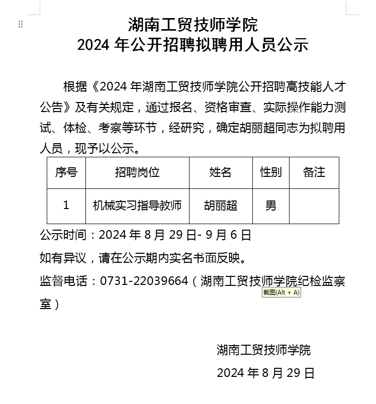 开元平台2024年公开招聘拟聘用人员公示