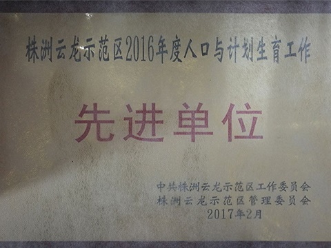 2016年度株洲市云龙示范区人口与计划生育先进单位