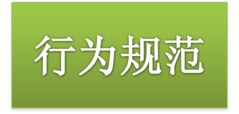 开元平台师生日常行为规范（2015修订版）