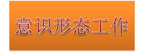 开元平台党委中心组开展意识形态工作专题集体学习