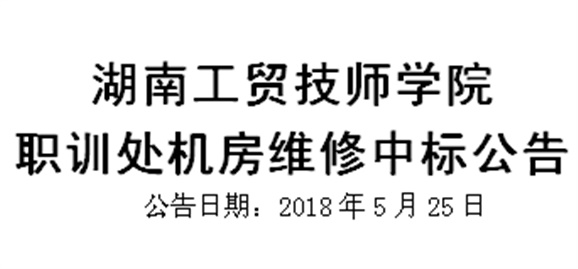 开元平台职训处机房维修中标公告