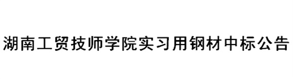 开元平台实习用钢材中标公告