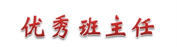 热烈祝贺经贸物流系田帅老师被评为开元平台优秀班主任