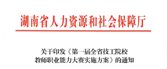 关于印发《第一届全省技工院校教师职业能力大赛实施方案》的通知