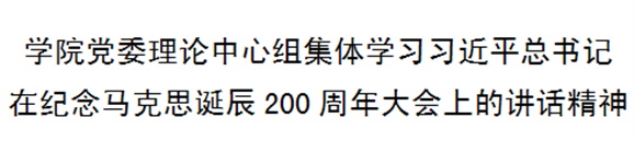 开元平台党委理论中心组集体学习习近平总书记在纪念马克思诞辰200周年大会上的讲话精神