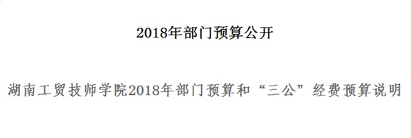 开元平台2018年部门预算和“三公”经费预算说明