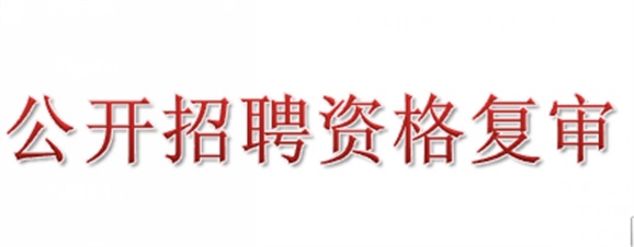 2018年开元平台公开招聘资格复审的公告