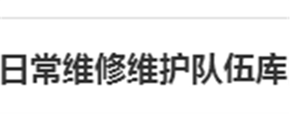 关于建立开元平台日常维修维护队伍库的报名通知