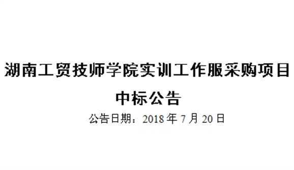 开元平台实训工作服采购项目中标公告