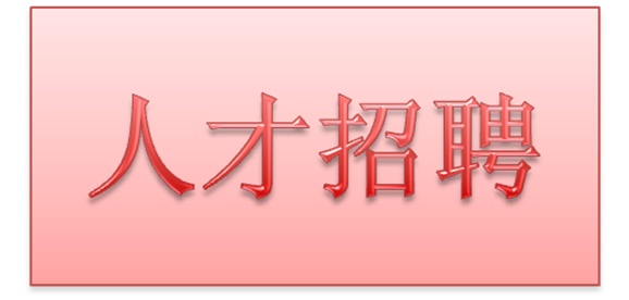 开元平台2018年公开招聘拟聘用人员公示