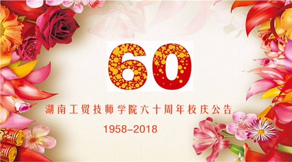 开元平台60周年校庆公告