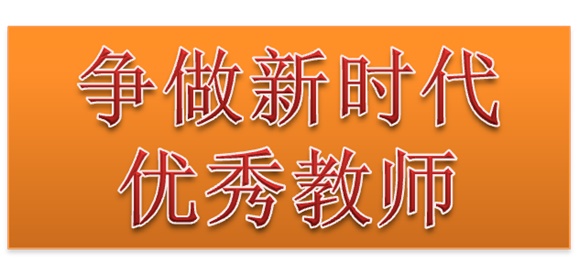 开元平台行政二党支部开展“争做新时代优秀教师”3月份主题党日活动