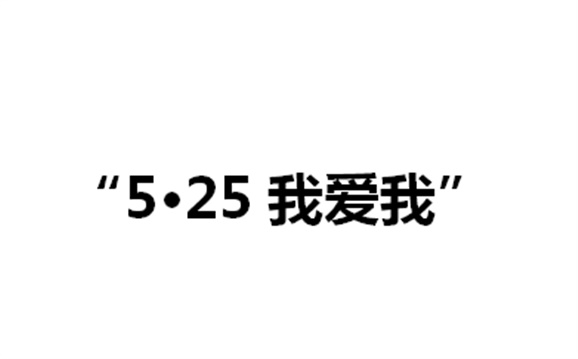 关于举办开元平台第二届“5·25我爱我”心理健康活动月的通知