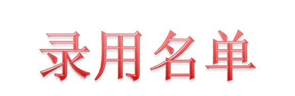 2020届株洲联诚集团录用名单