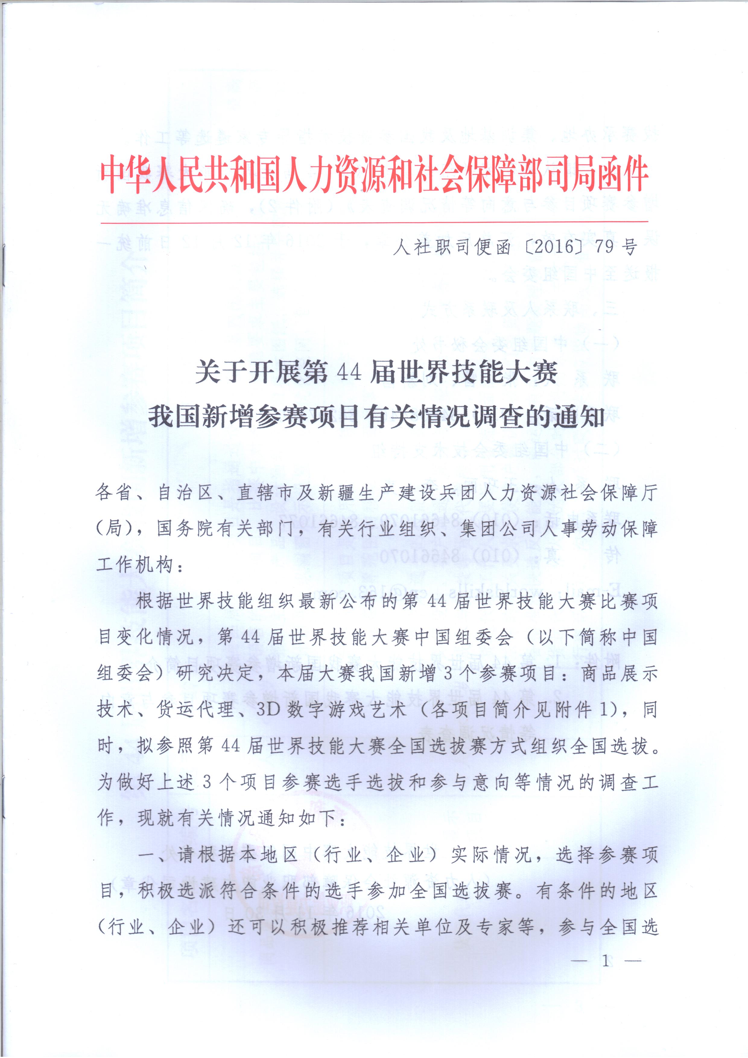 关于开展第44届世界技能大赛我国新增参赛项目有关情况调查的通知（人社职司便函〔2016〕79号）